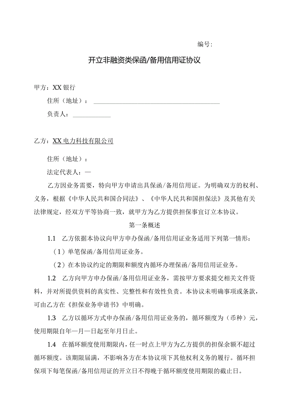 开立非融资类保函或备用信用证协议（2024年XX银行与 XX电力科技有限公司）.docx_第1页