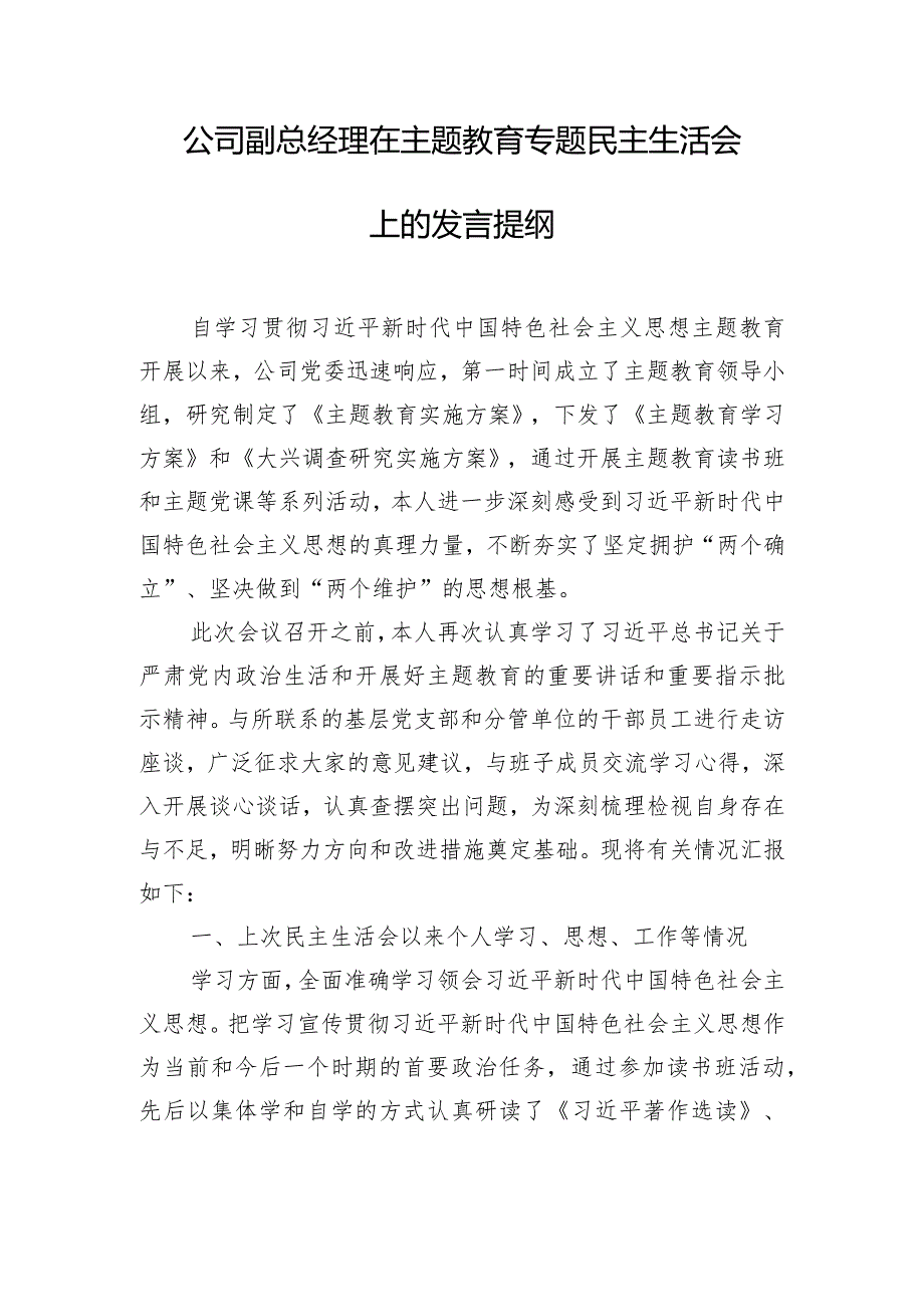 公司副总经理在主题教育专题民主生活会上的发言提纲.docx_第1页