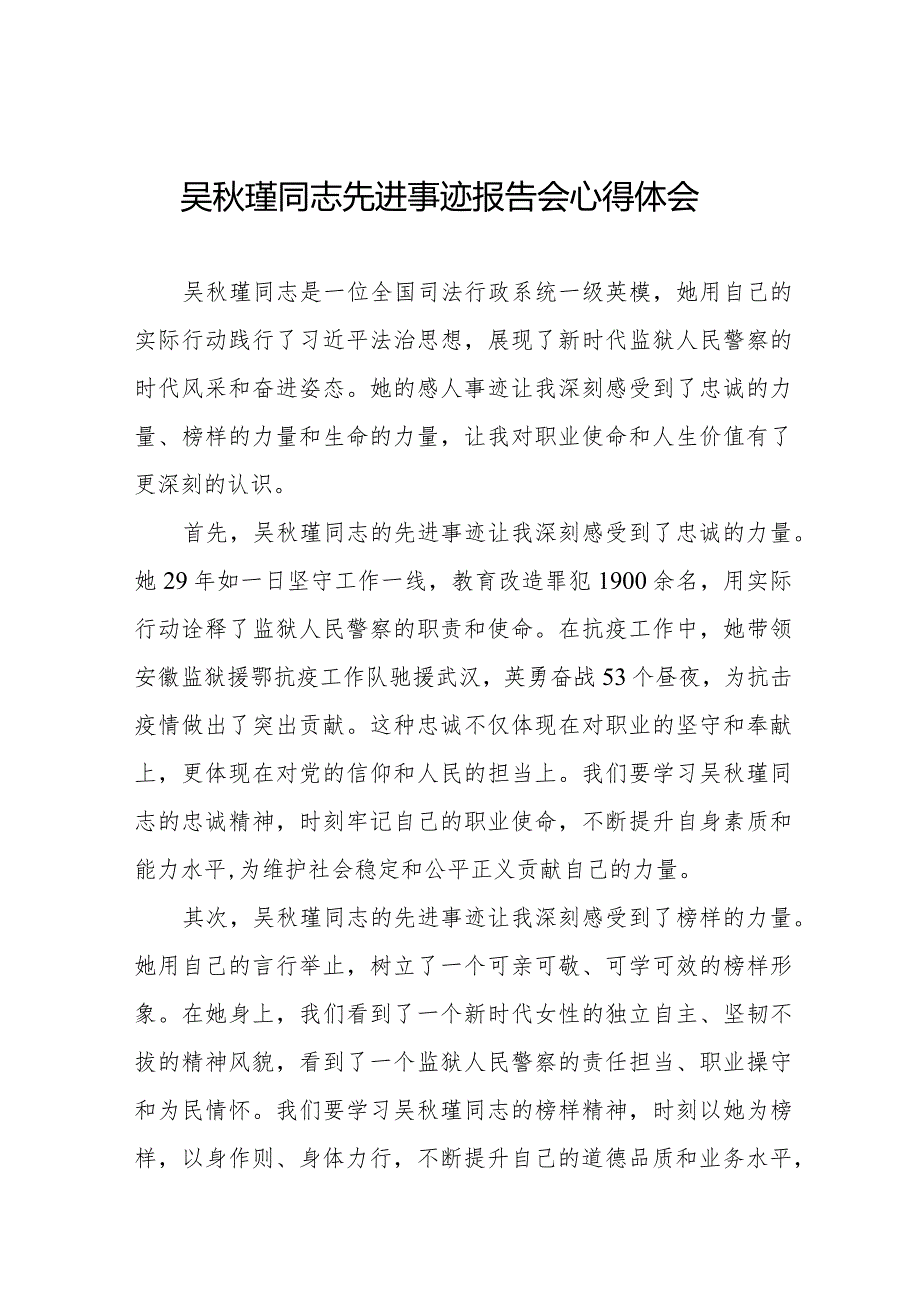 2023年民警观看吴秋瑾同志先进事迹报告会心得体会十七篇.docx_第1页