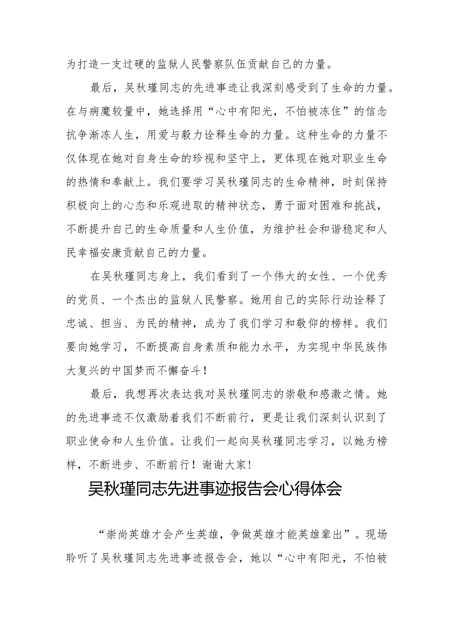 2023年民警观看吴秋瑾同志先进事迹报告会心得体会十七篇.docx_第2页