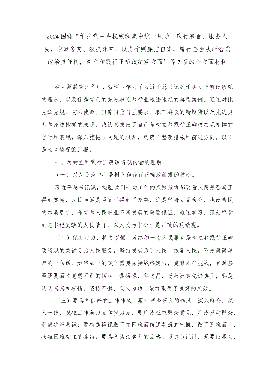 2024围绕树立和践行正确政绩观方面”等7新的个方面材料（5篇）.docx_第1页