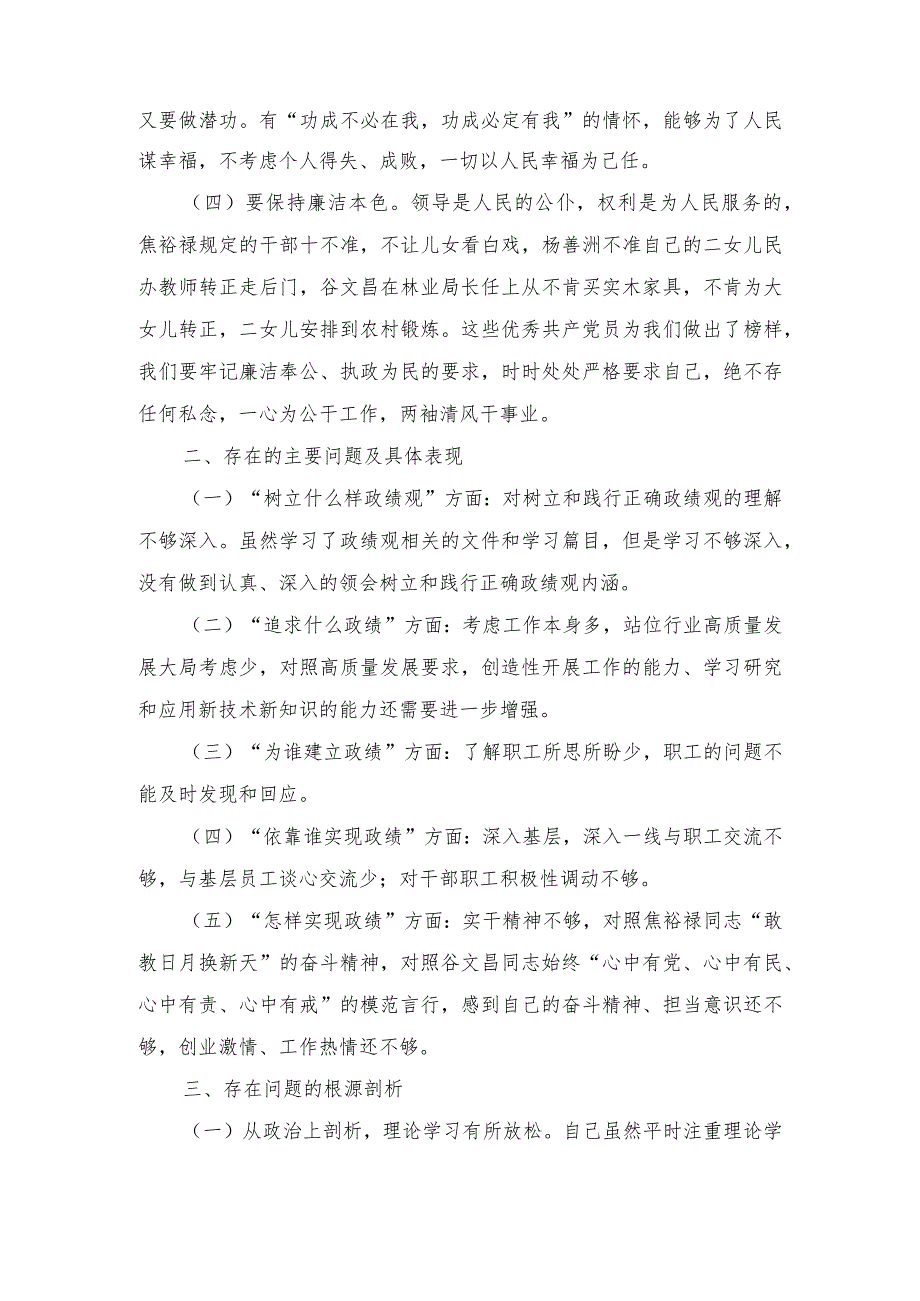 2024围绕树立和践行正确政绩观方面”等7新的个方面材料（5篇）.docx_第2页