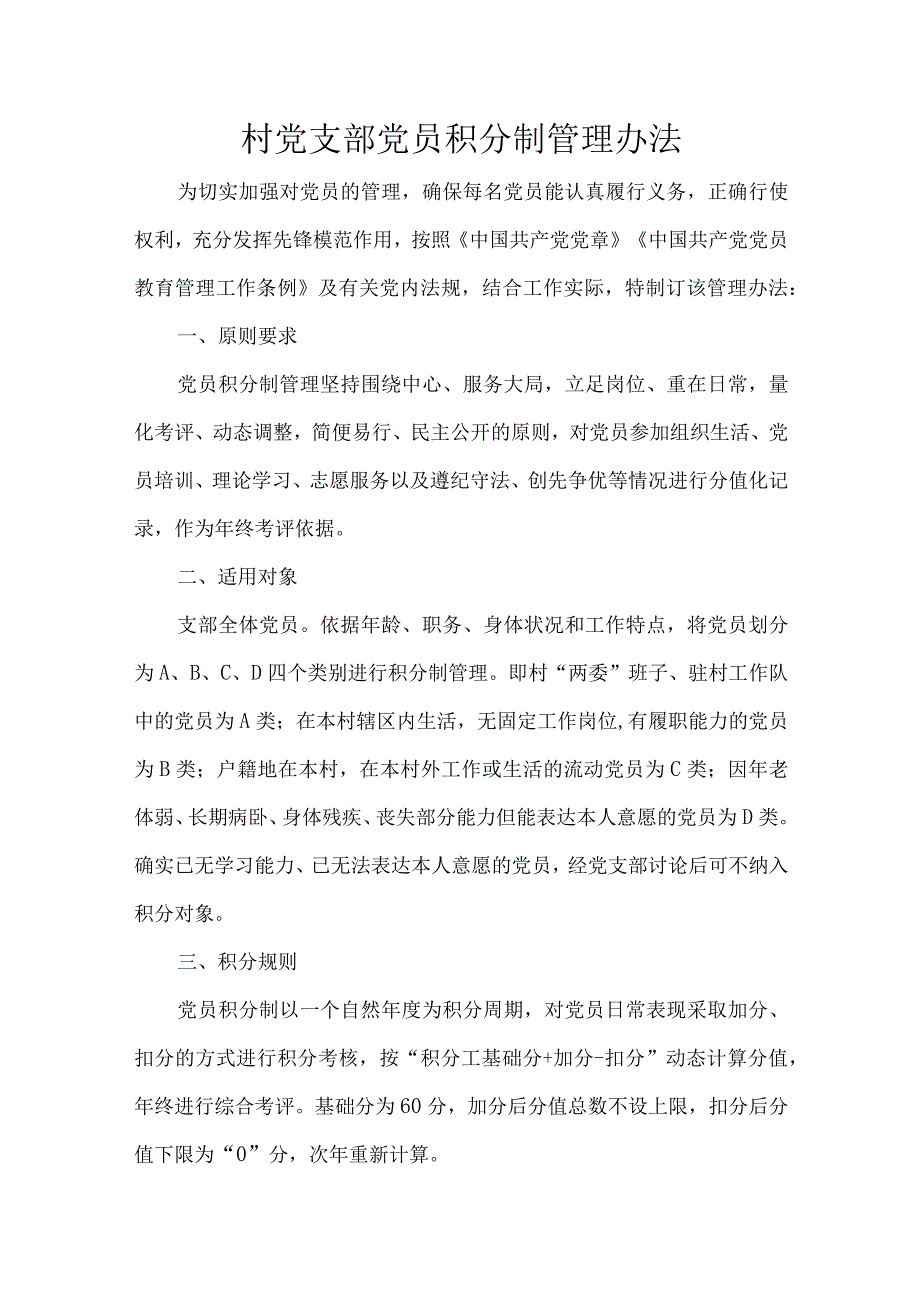 村党支部党员积分制管理办法.docx_第1页