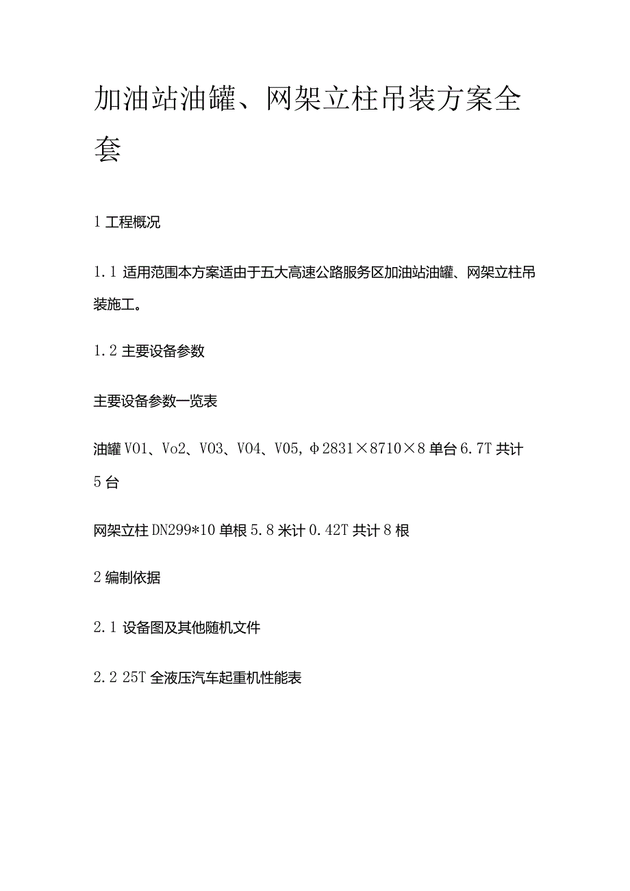 加油站油罐、网架立柱吊装方案全套.docx_第1页