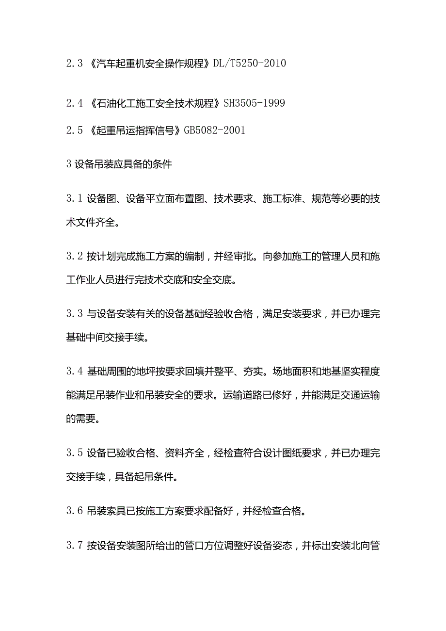 加油站油罐、网架立柱吊装方案全套.docx_第2页