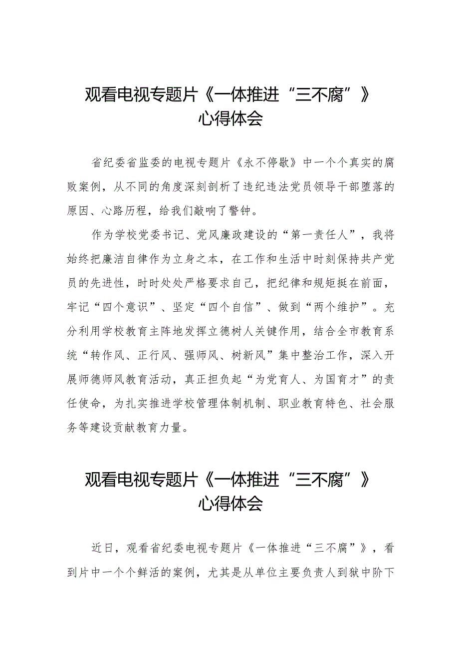 观看《一体推进“三不腐”》电视专题片的心得体会十六篇.docx_第1页