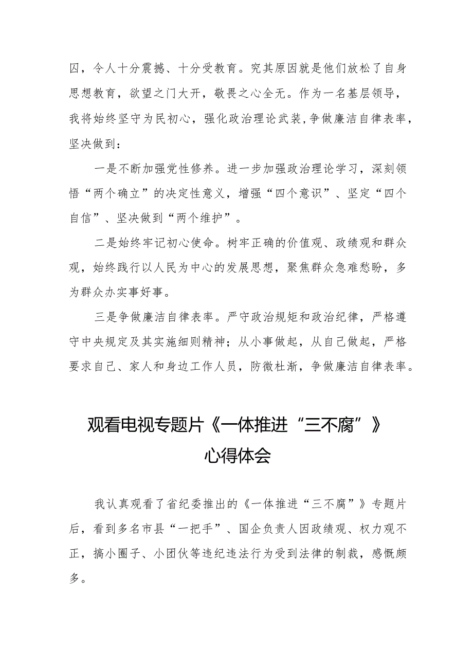 观看《一体推进“三不腐”》电视专题片的心得体会十六篇.docx_第2页