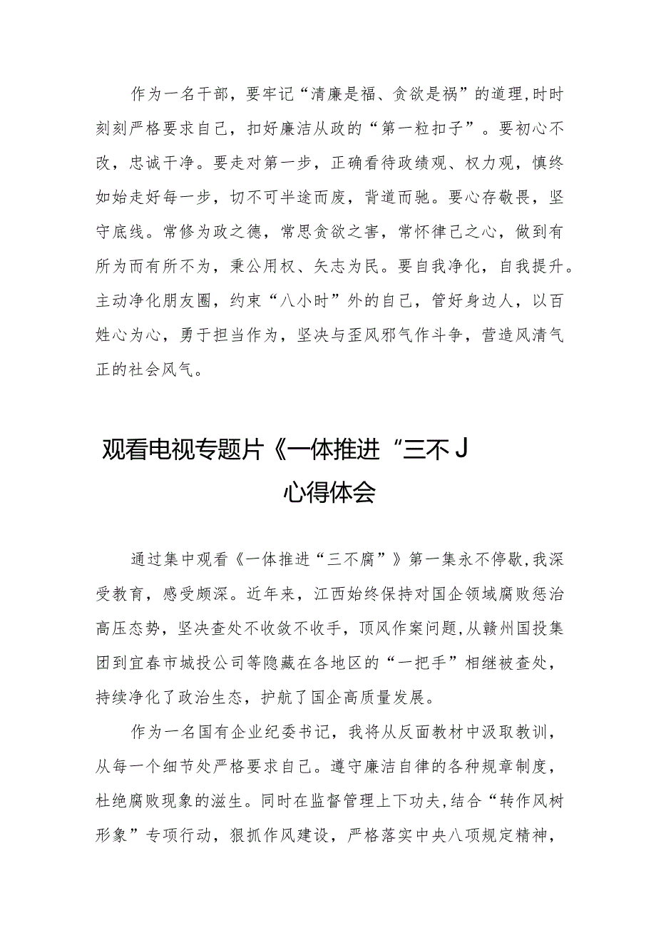 观看《一体推进“三不腐”》电视专题片的心得体会十六篇.docx_第3页