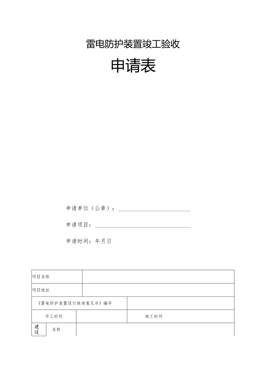 第三章雷电防护装置竣工验收.docx_第2页