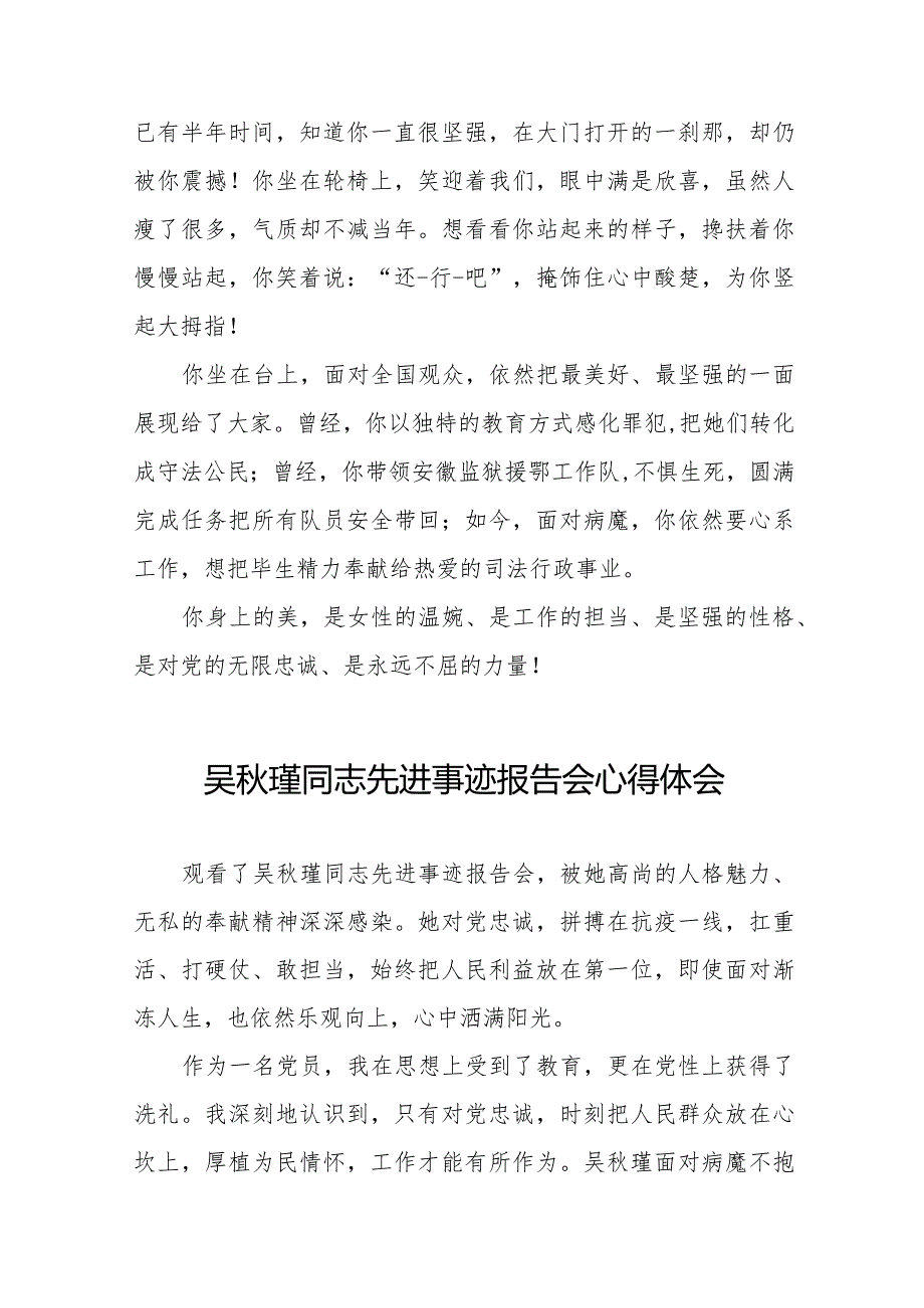 收看吴秋瑾同志先进事迹报告会的心得体会十七篇.docx_第2页