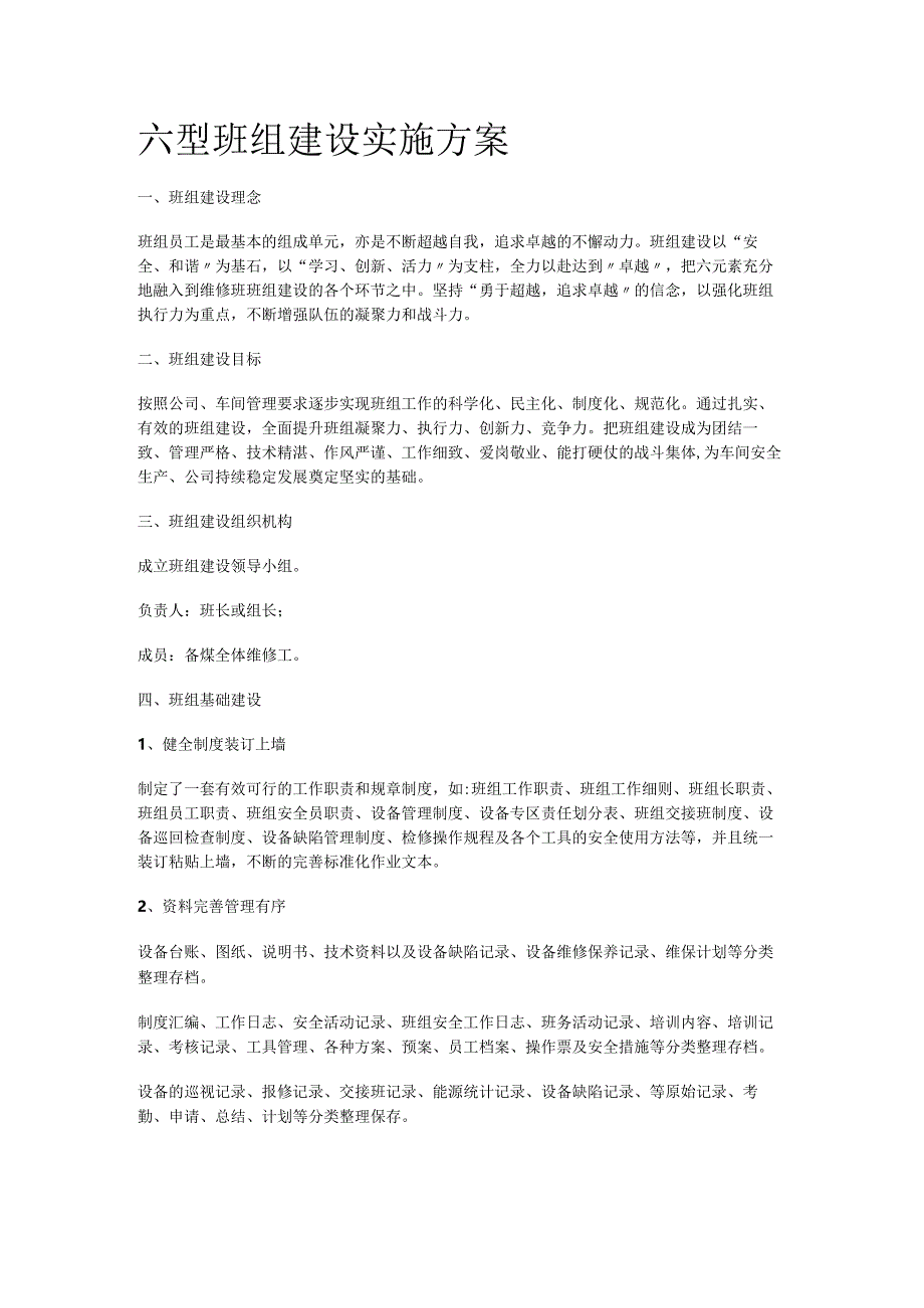 六型班组建设实施实施方案.docx_第1页