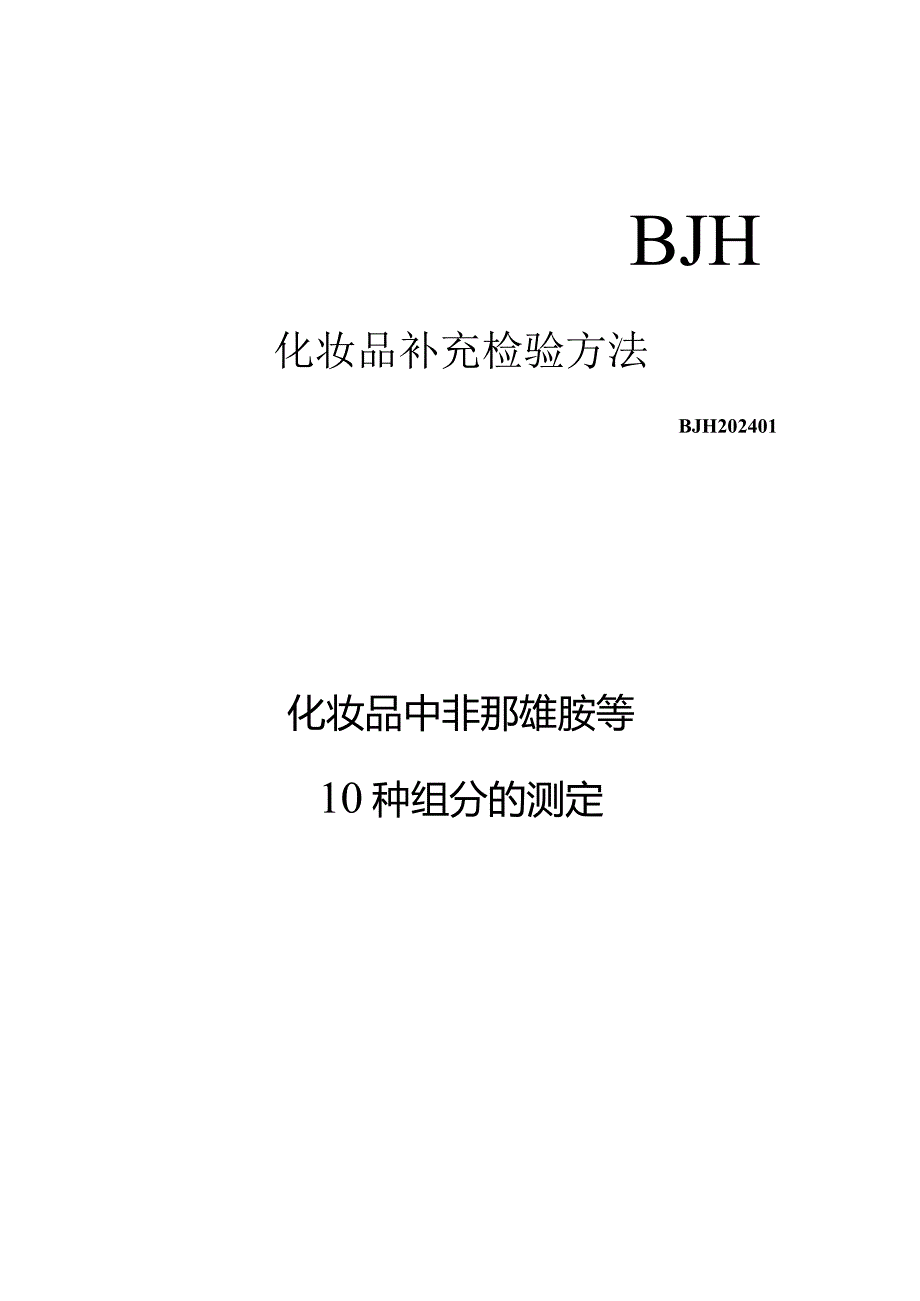 化妆品中非纳雄胺等10种组分的测定（BJH 202401）.docx_第1页