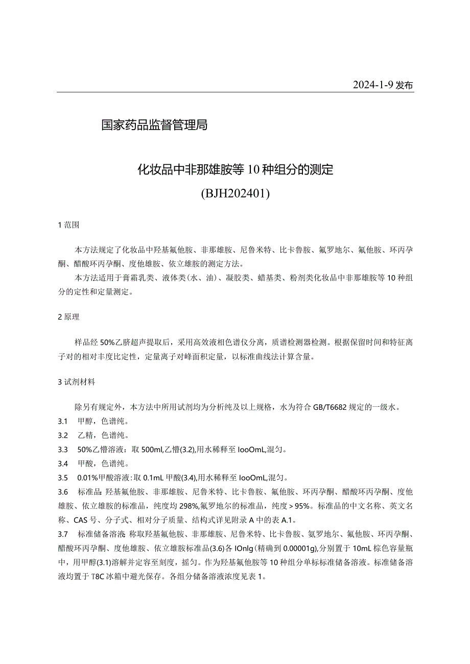 化妆品中非纳雄胺等10种组分的测定（BJH 202401）.docx_第2页