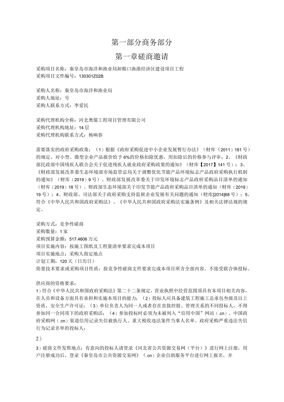 秦皇岛市海洋和渔业局卸粮口渔港经济区建设项目工程.docx_第3页