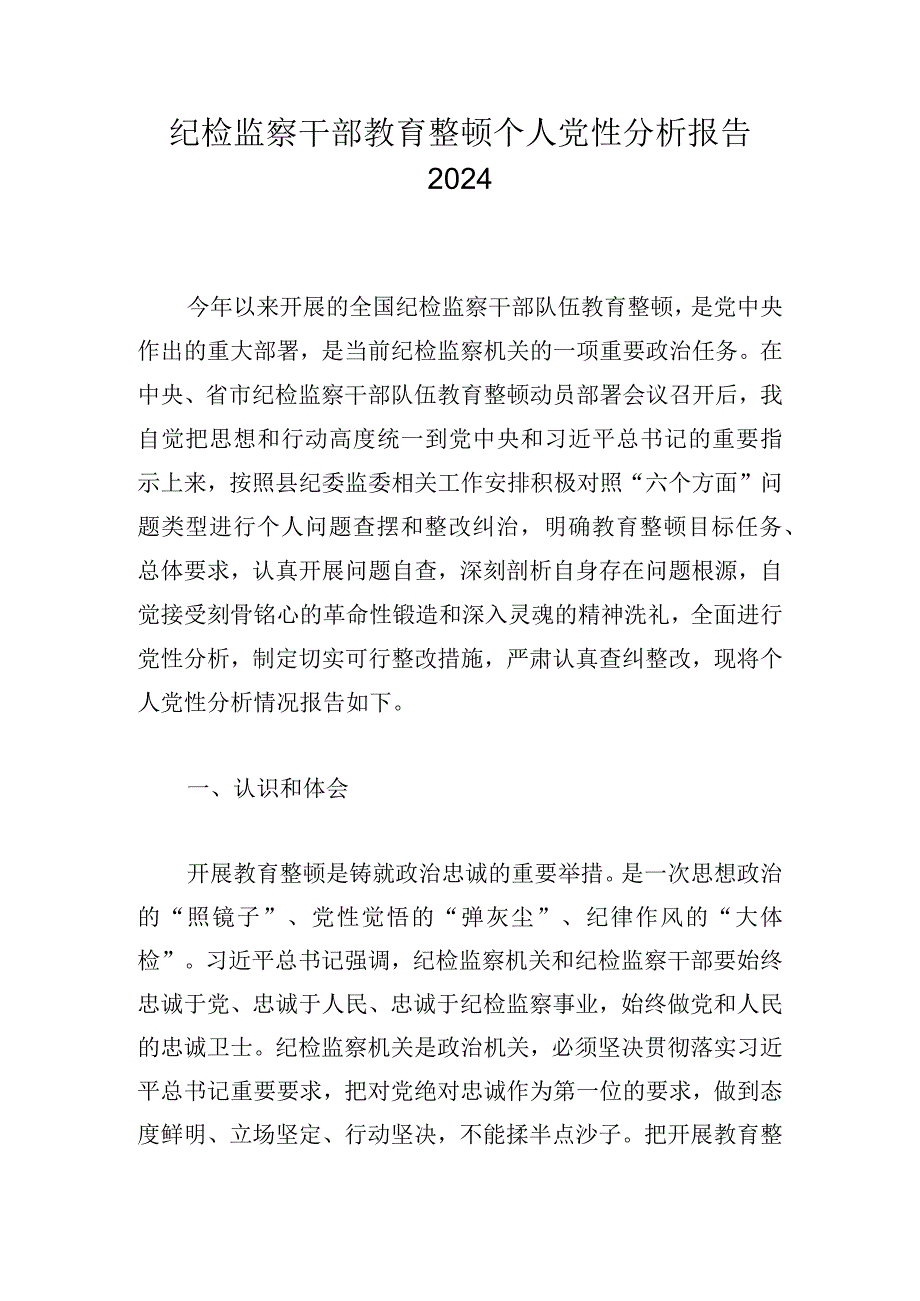 纪检监察干部教育整顿个人党性分析报告2024.docx_第1页