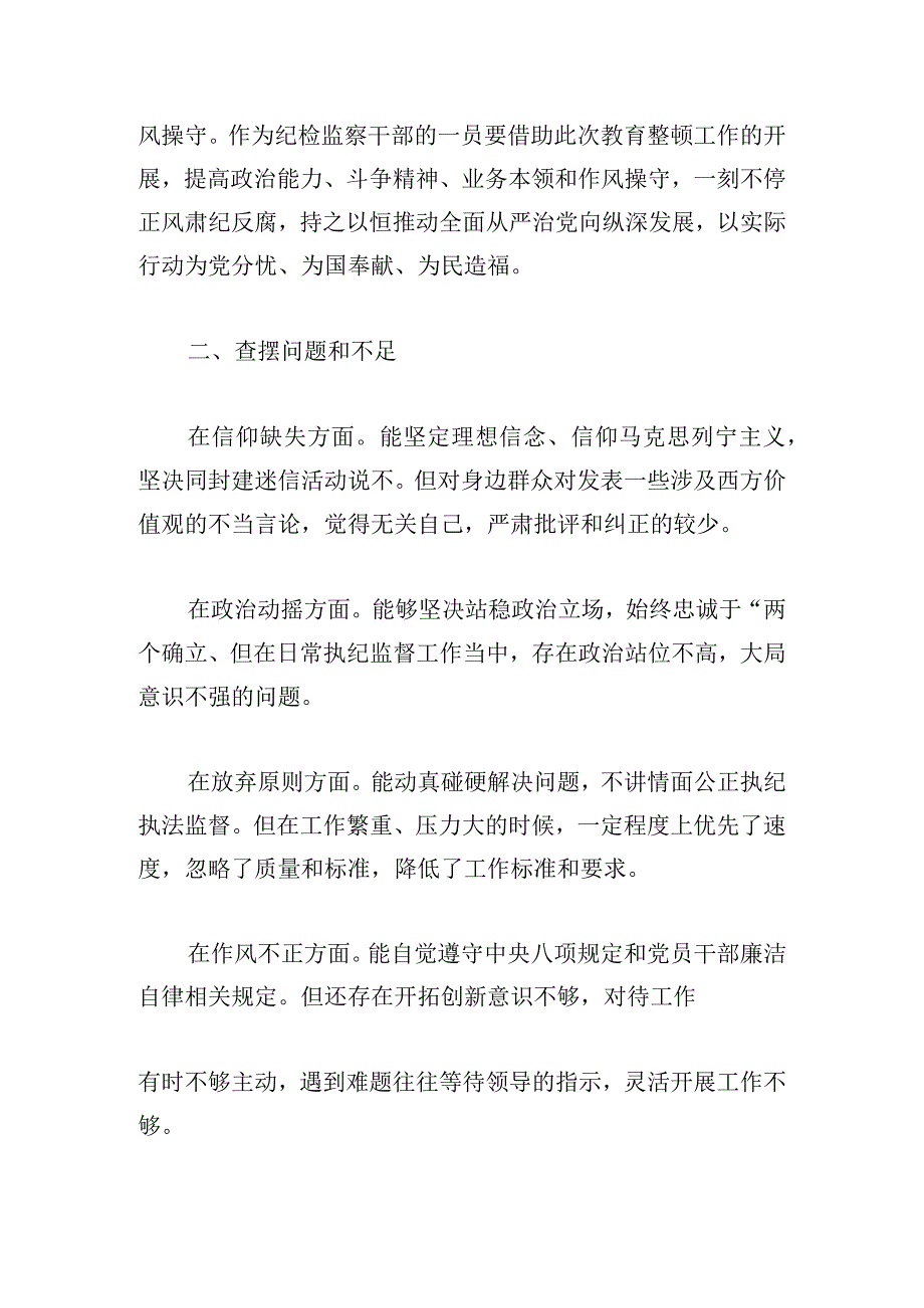 纪检监察干部教育整顿个人党性分析报告2024.docx_第3页