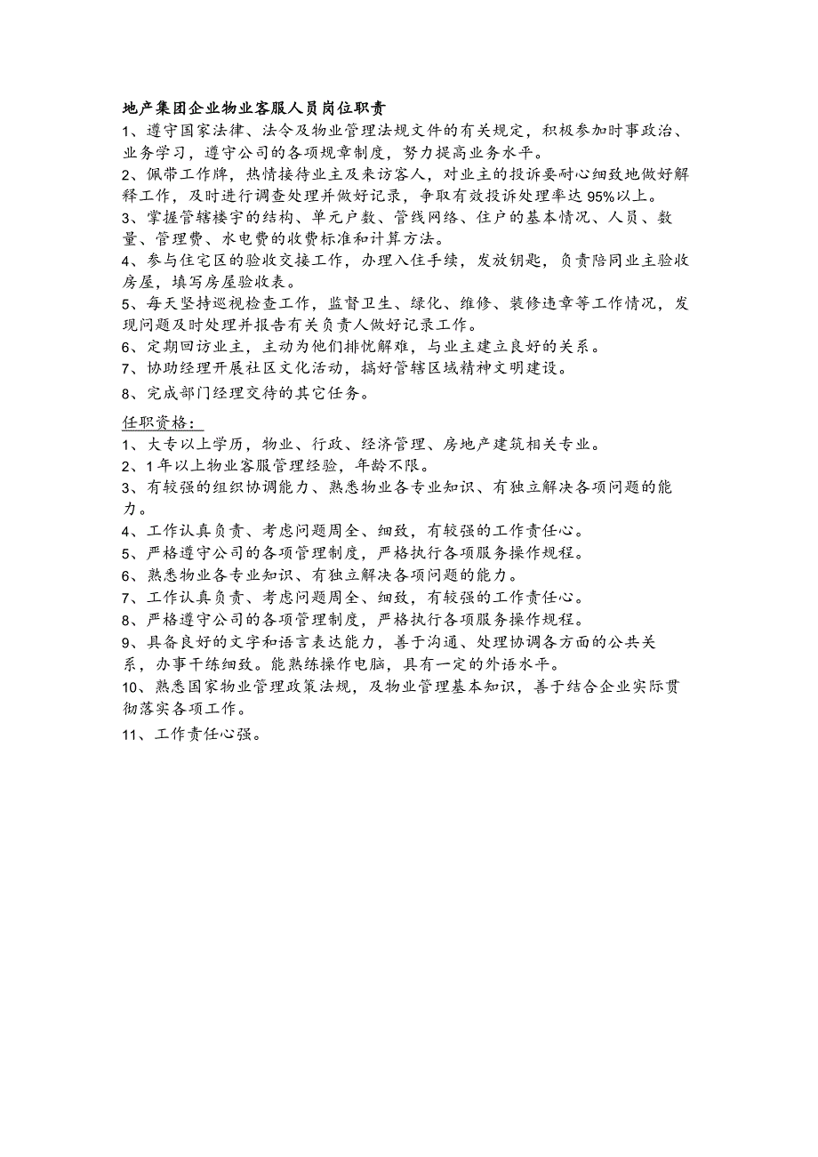 地产集团企业物业客服人员岗位职责.docx_第1页
