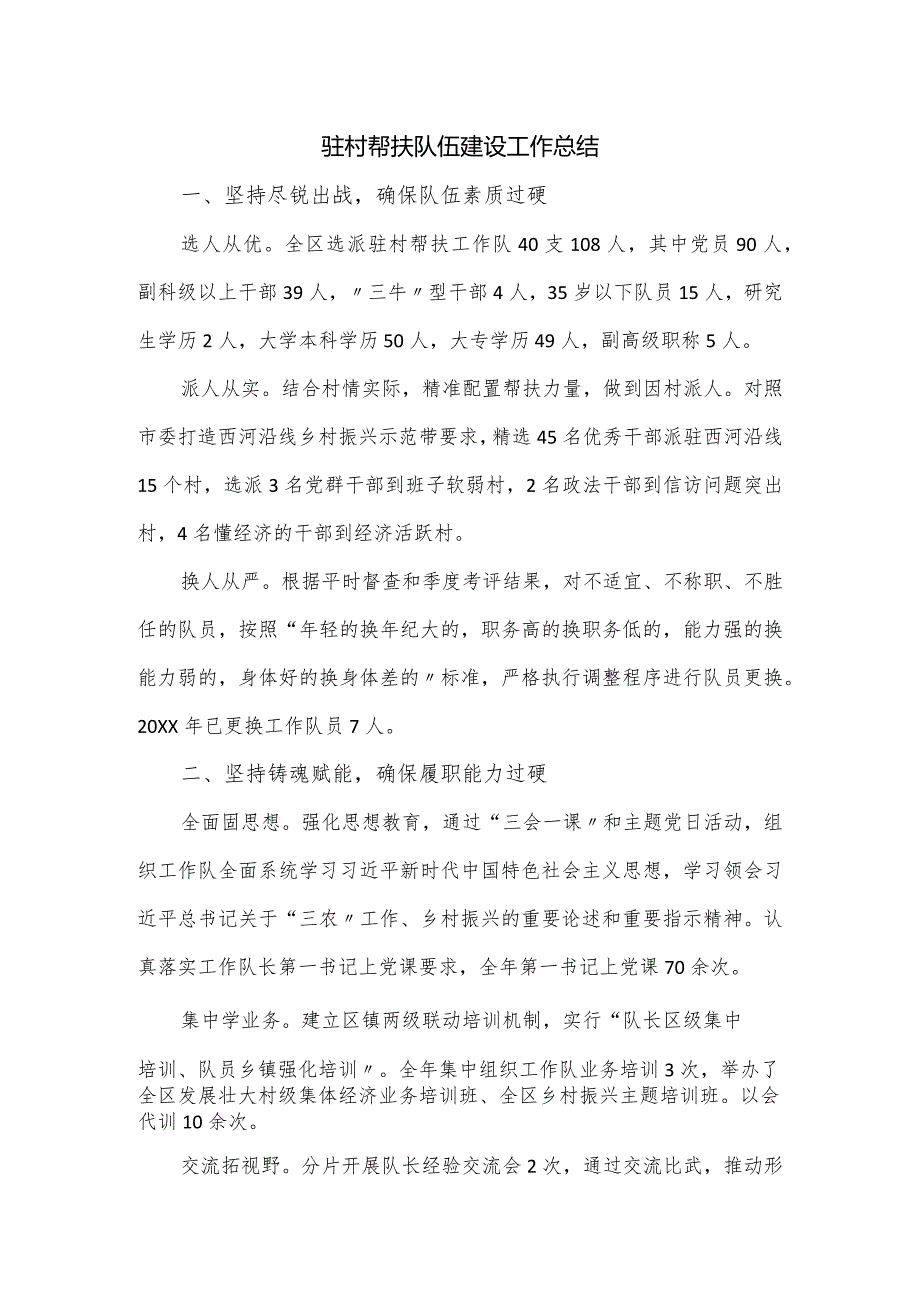 驻村帮扶队伍建设工作总结.docx_第1页