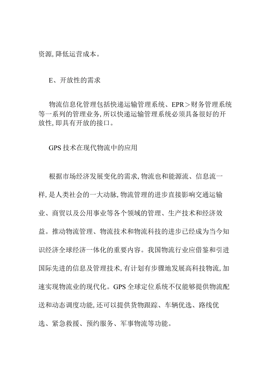 GPS与GIS在物流系统中的应用分析研究论文.docx_第3页