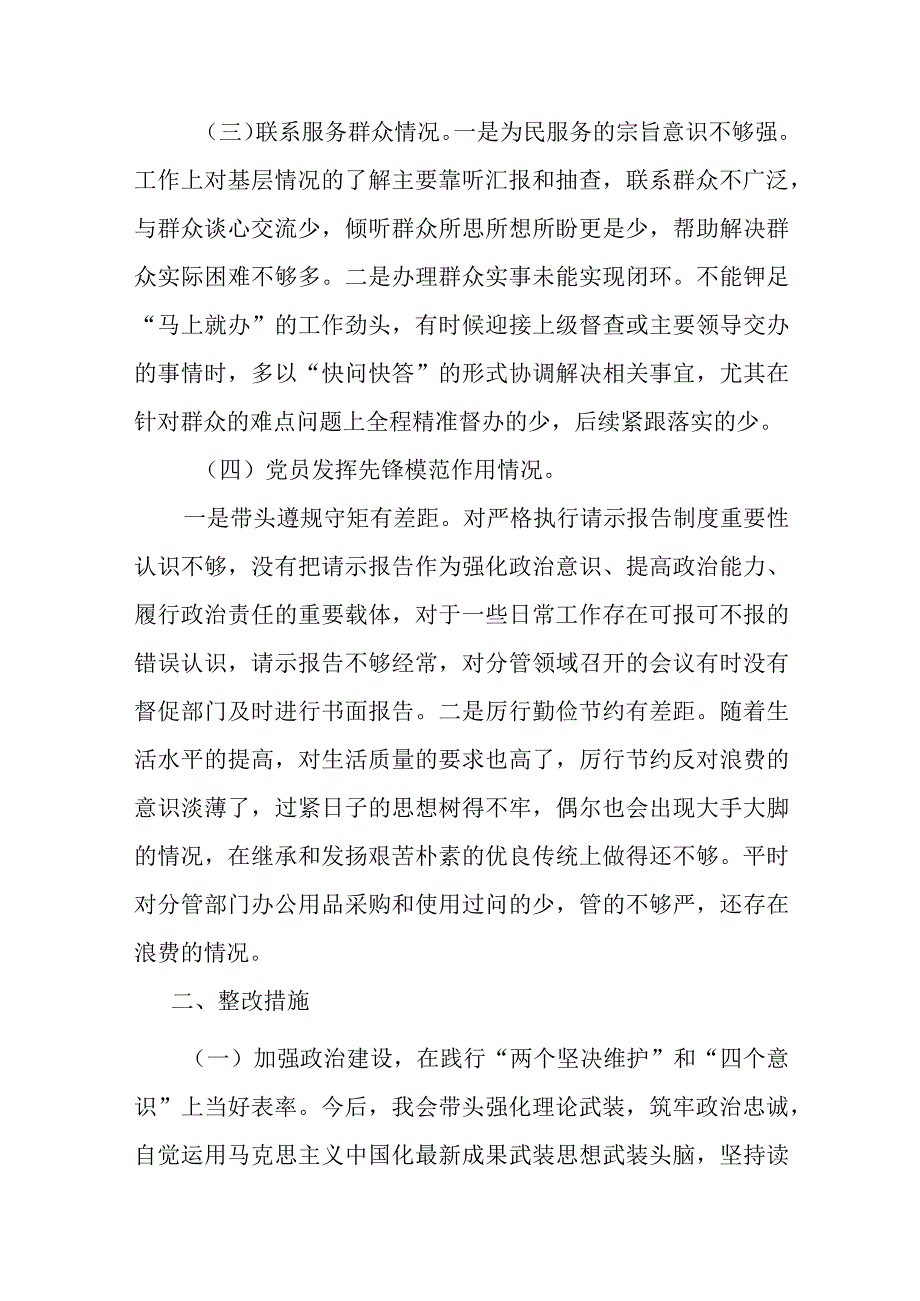 2篇围绕“学习贯彻党的创新理论、提高党性修养、联系服务群众、发挥先锋模范作用”等四个方面查找问题不足个人对照检查发言材料.docx_第3页