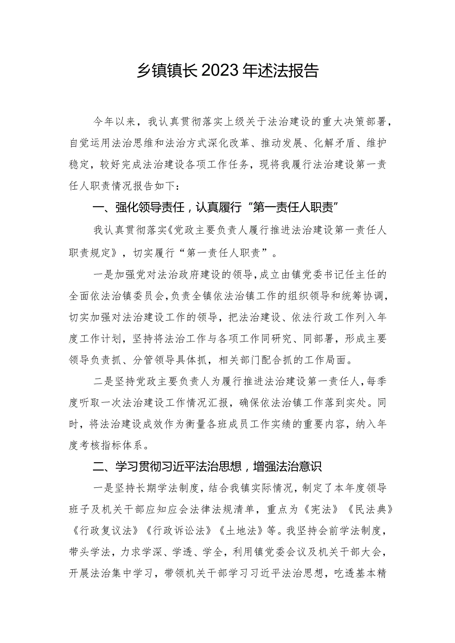 乡镇镇长2023年述法报告.docx_第1页