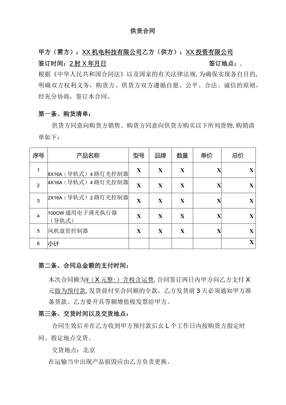 供货合同（2024年 XX机电科技有限公司与XX投资有限公司）.docx_第1页