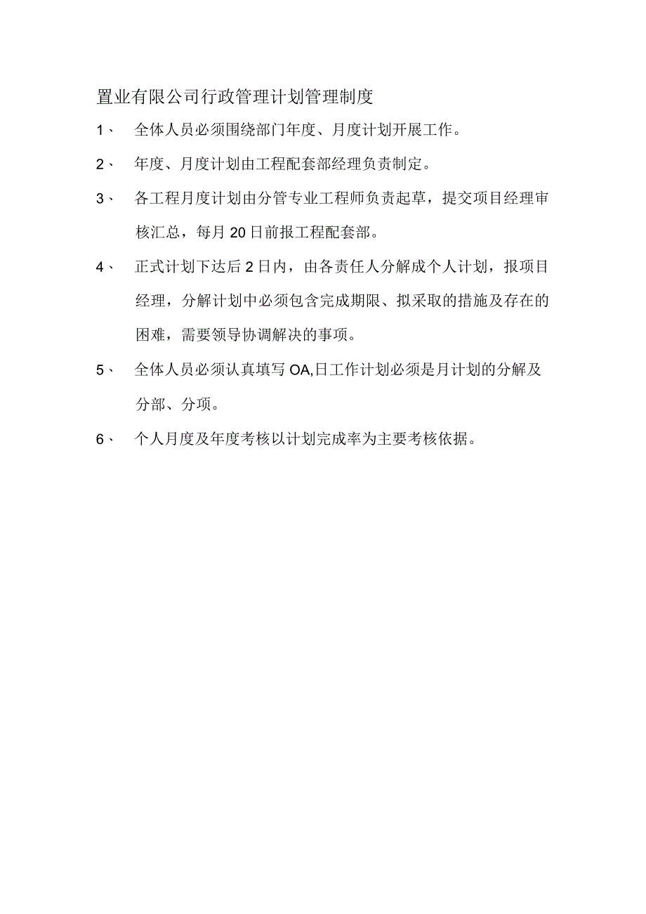 置业有限公司行政管理计划管理制度.docx_第1页