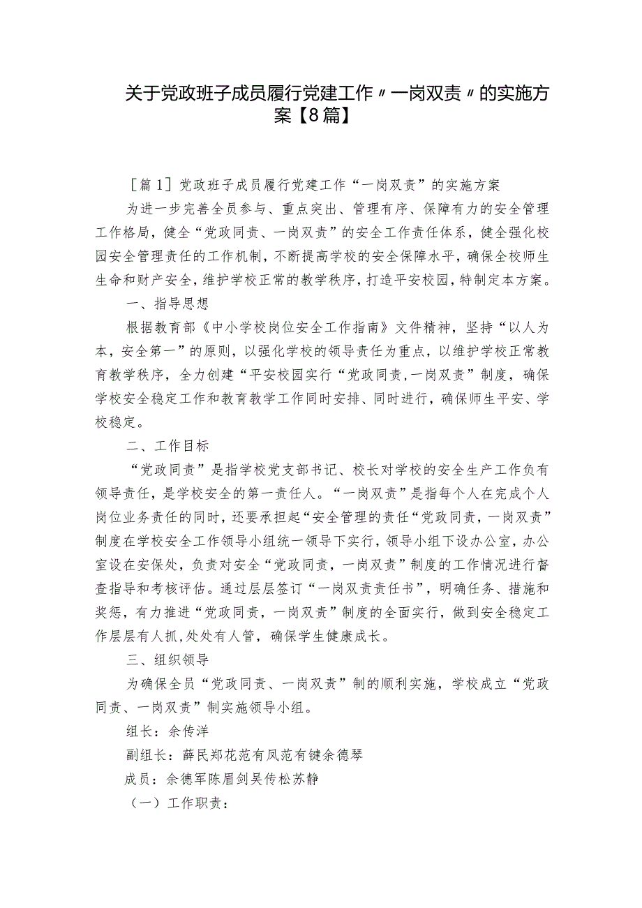 关于党政班子成员履行党建工作“一岗双责”的实施方案【8篇】.docx_第1页