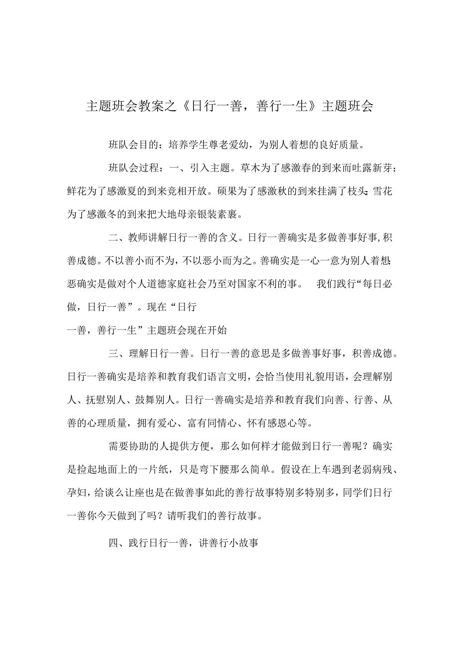 【精选】《日行一善善行一生》主题班会.docx_第1页