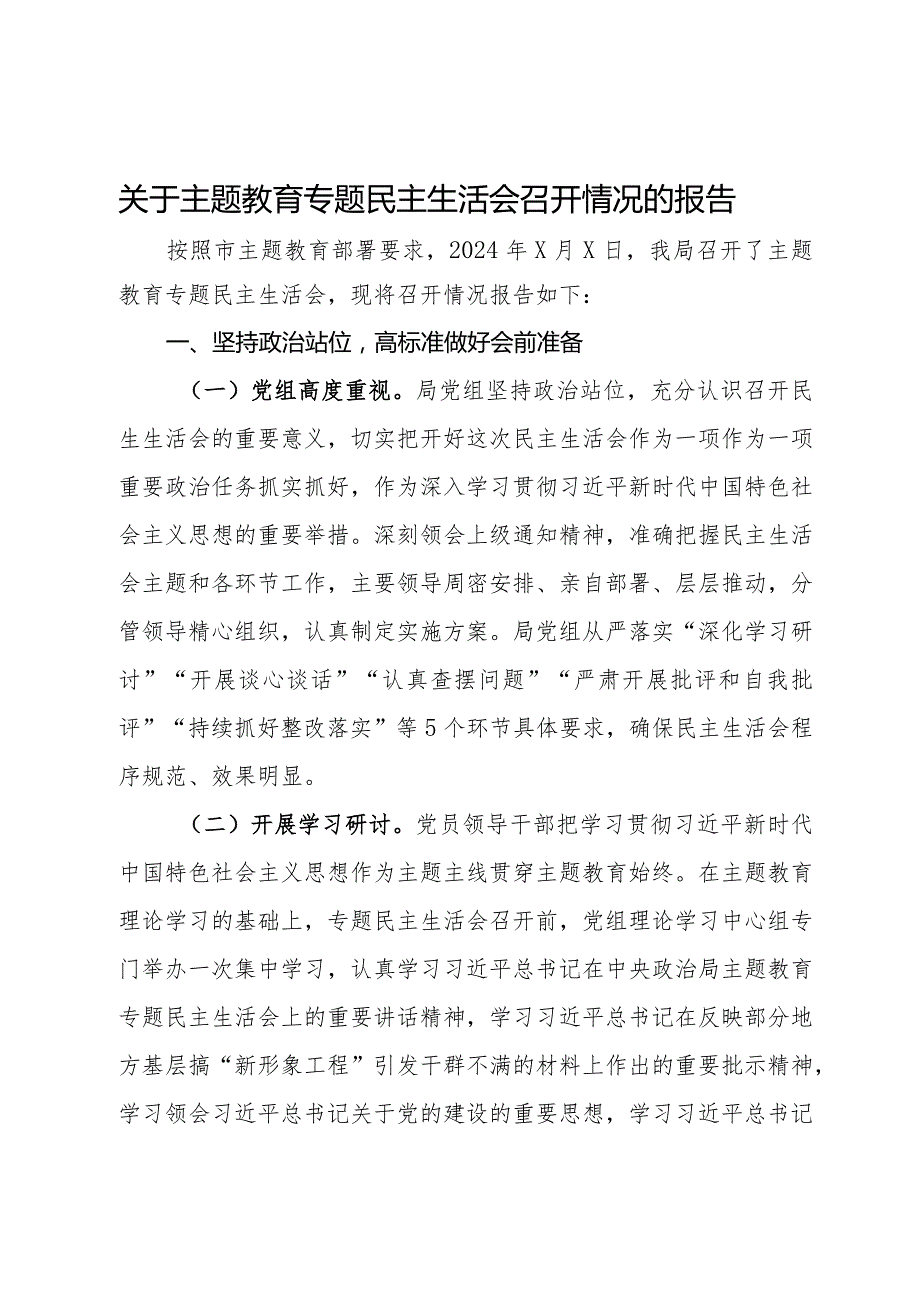 局党组关于主题教育专题民主生活会召开情况的报告.docx_第1页