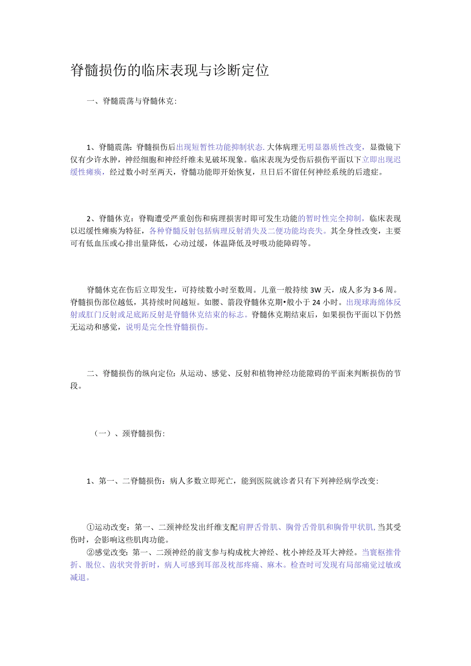 脊髓损伤的定位诊断(2022报告版).docx_第1页