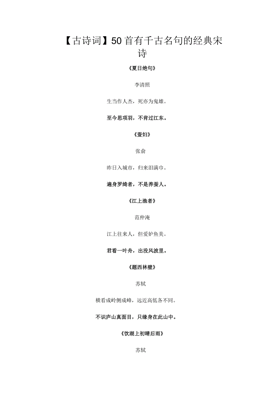 【古诗词】50首有千古名句的经典宋诗.docx_第1页