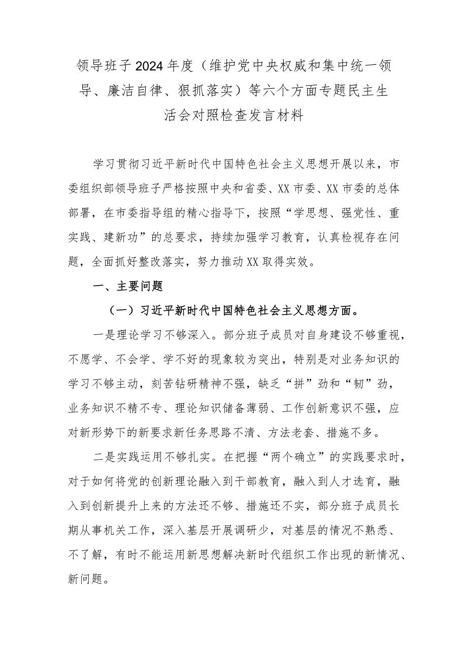 领导班子2024年度（维护党中央权威和集中统一领导、廉洁自律、狠抓落实）等六个方面专题民主生活会对照检查发言材料.docx_第1页