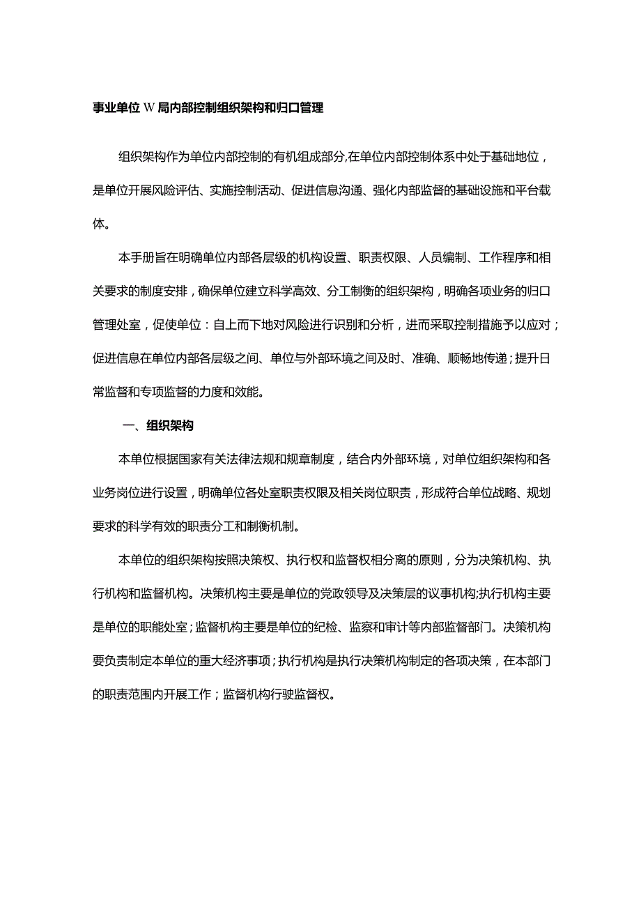 事业单位W局内部控制组织架构和归口管理.docx_第1页