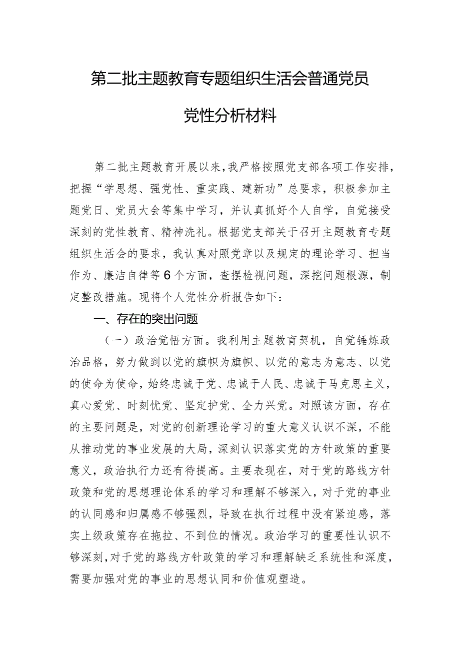 第二批主题教育专题组织生活会普通党员党性分析材料.docx_第1页