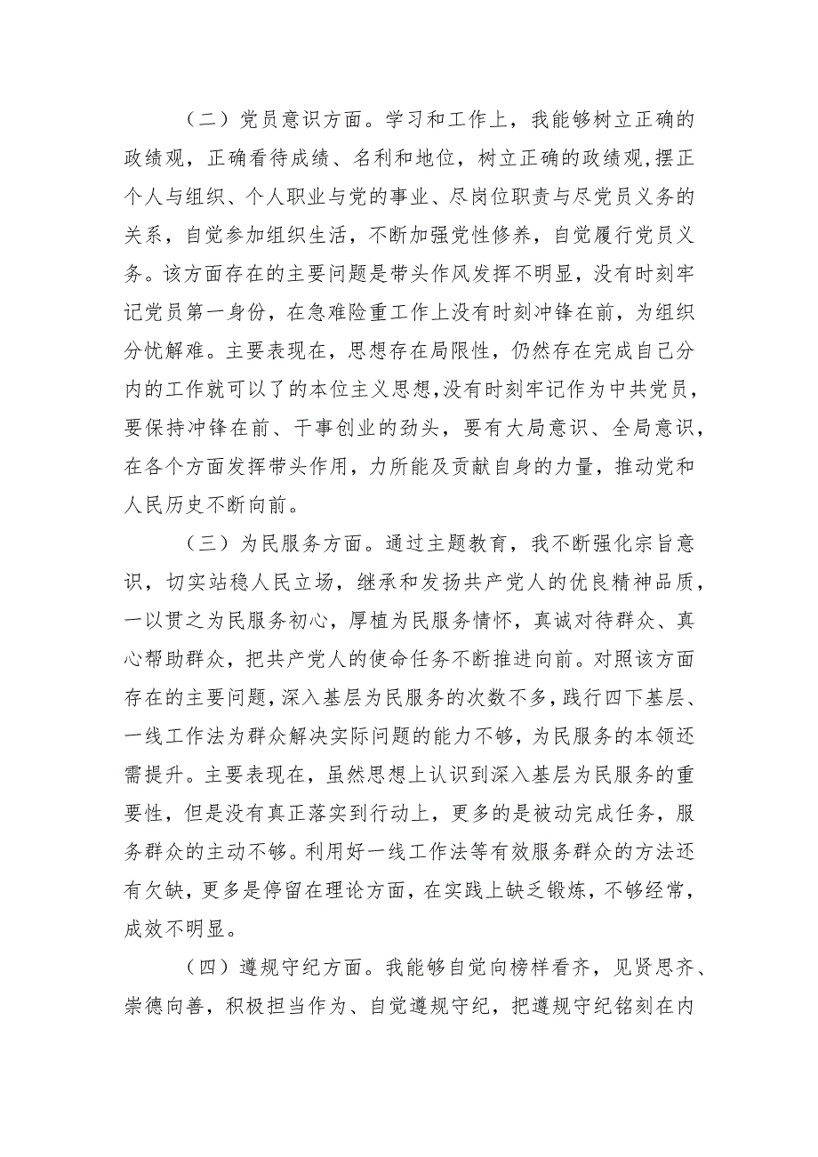 第二批主题教育专题组织生活会普通党员党性分析材料.docx_第2页