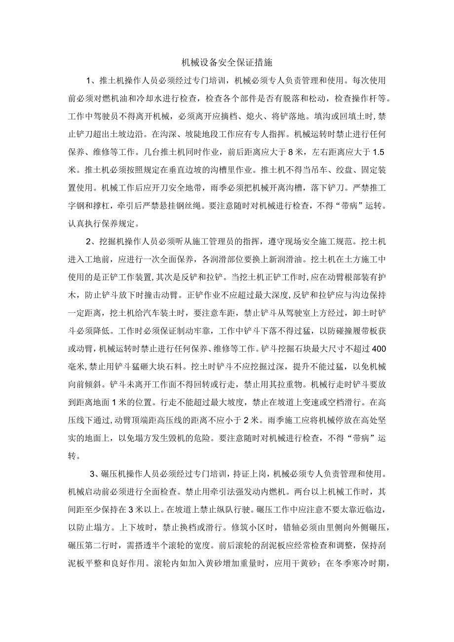 机械设备安全保证措施.docx_第1页