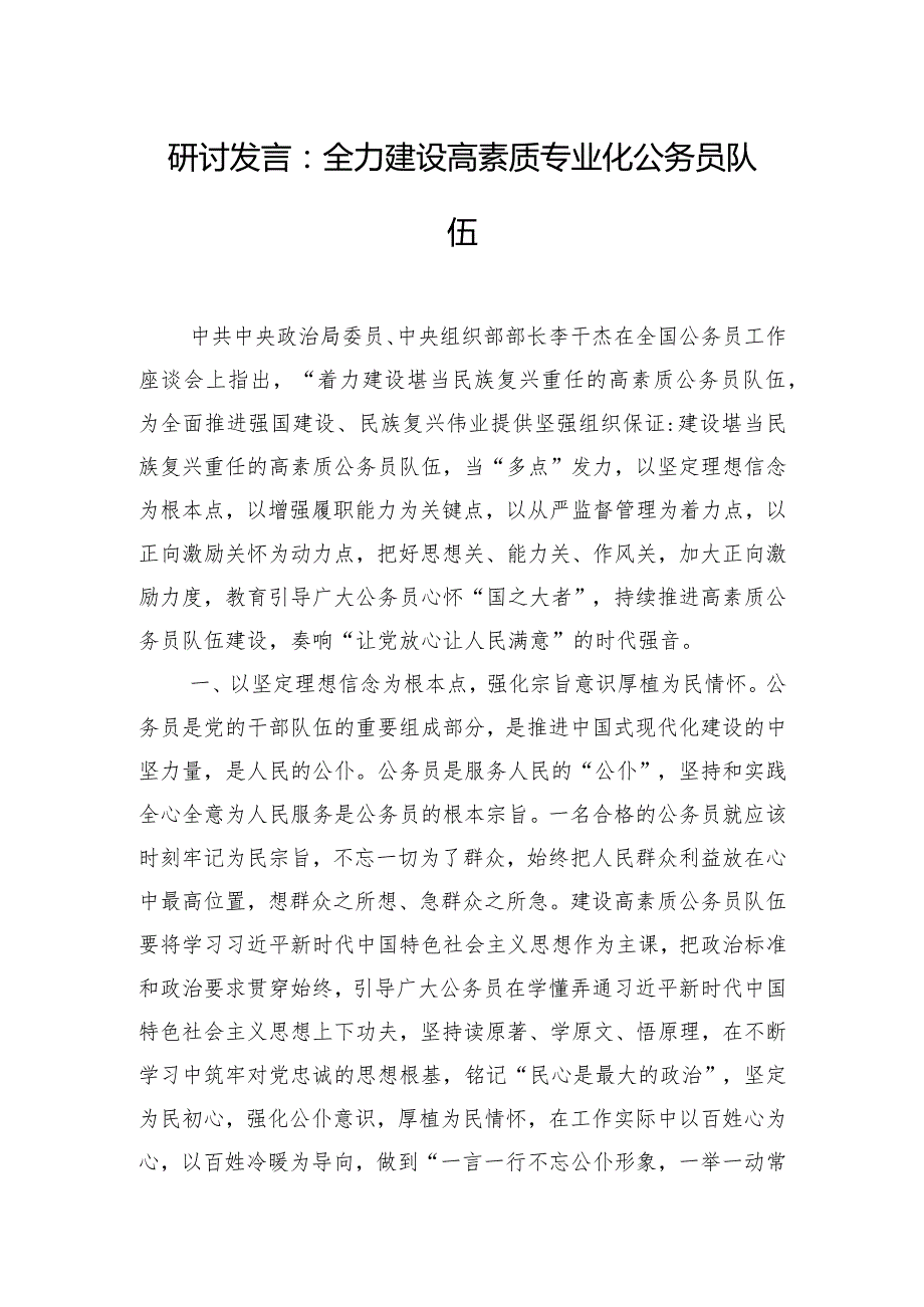 研讨发言：全力建设高素质专业化公务员队伍.docx_第1页