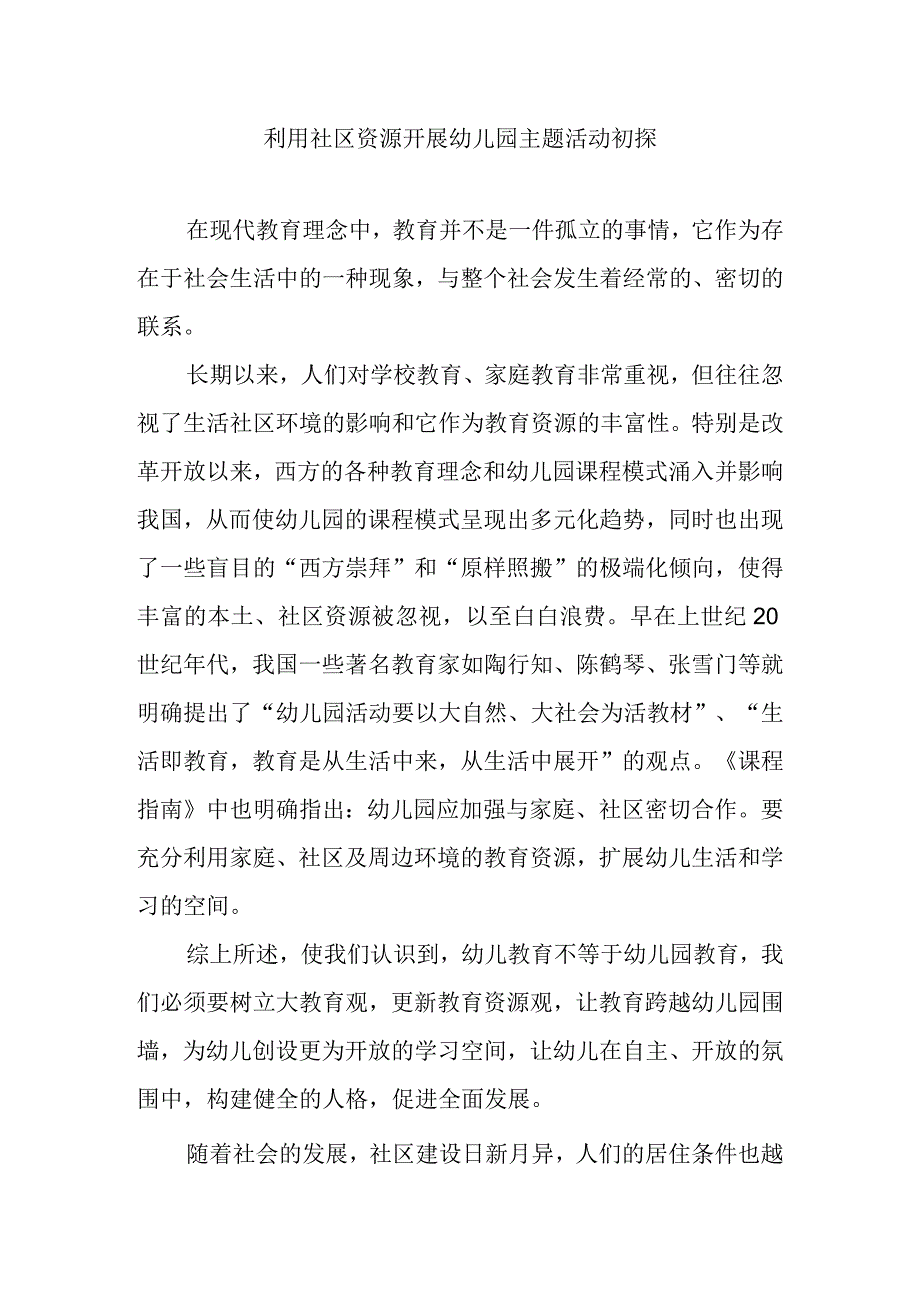 利用社区资源开展幼儿园主题活动初探分析研究论文.docx_第1页