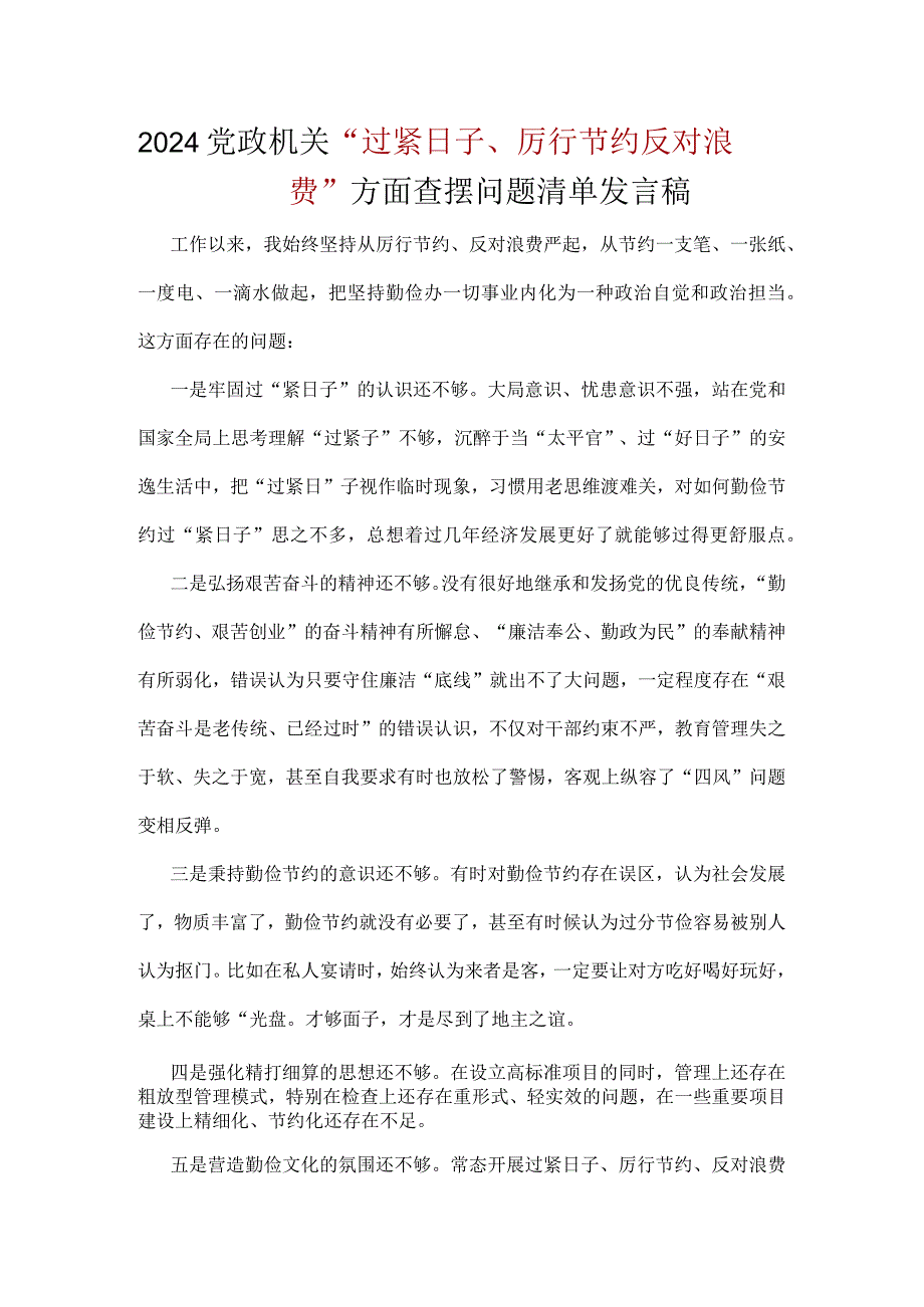 党政机关过紧日子、厉行节约反对浪费方面存在问题合集资料学习.docx_第1页