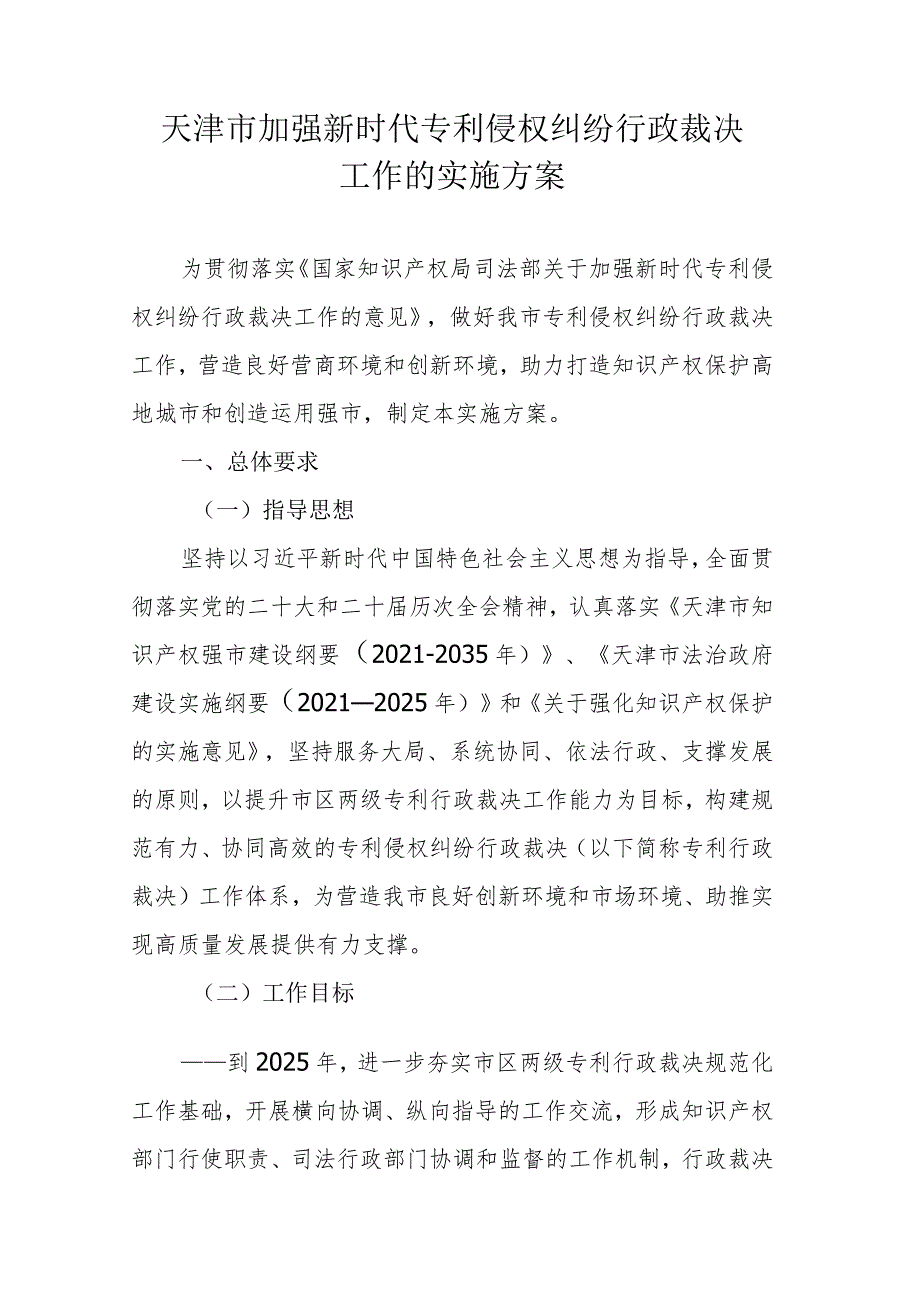 天津市加强新时代专利侵权纠纷行政裁决工作的实施方案.docx_第1页