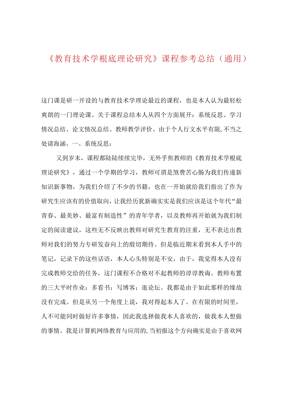 【精选】《教育技术学基础理论研究》课程参考总结（通用）.docx_第1页