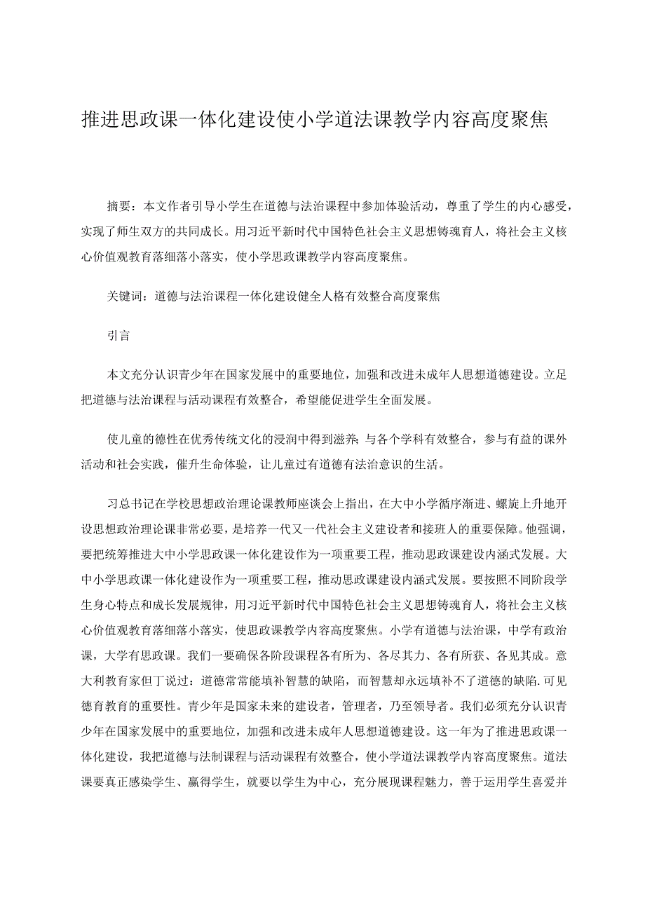 推进思政课一体化建设使小学道法课教学内容高度聚焦 论文.docx_第1页