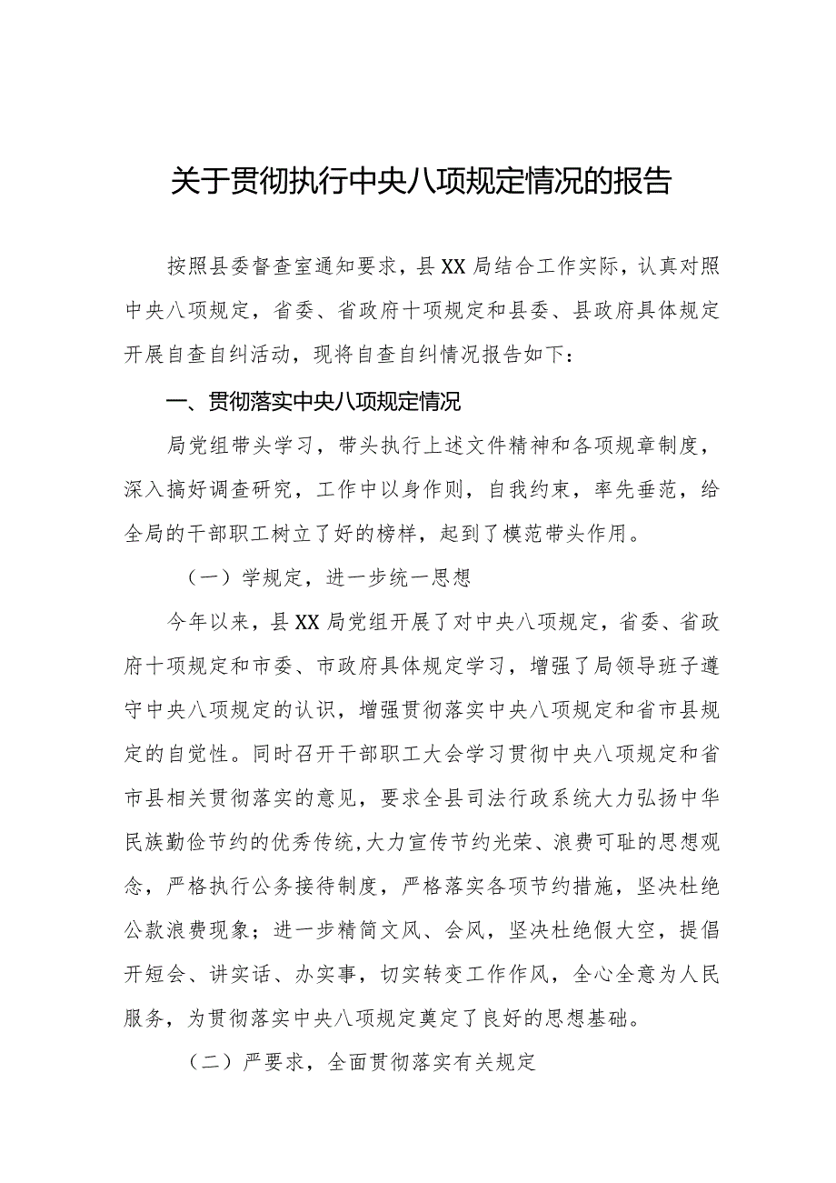 关于贯彻执行中央八项规定情况的报告五篇.docx_第1页