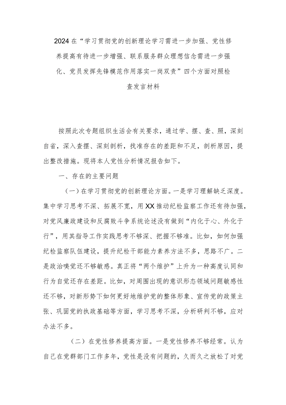 2024在“学习贯彻党的创新理论学习需进一步加强、党性修养提高有待进一步增强、联系服务群众理想信念需进一步强化、党员发挥先锋模范作用.docx_第1页