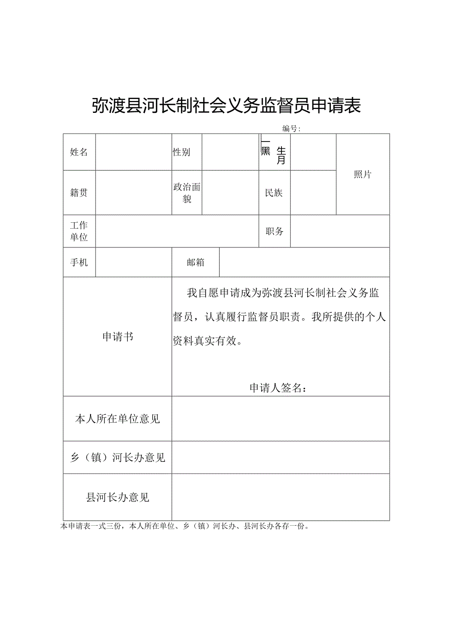 弥渡县河长制社会义务监督员申请表.docx_第1页