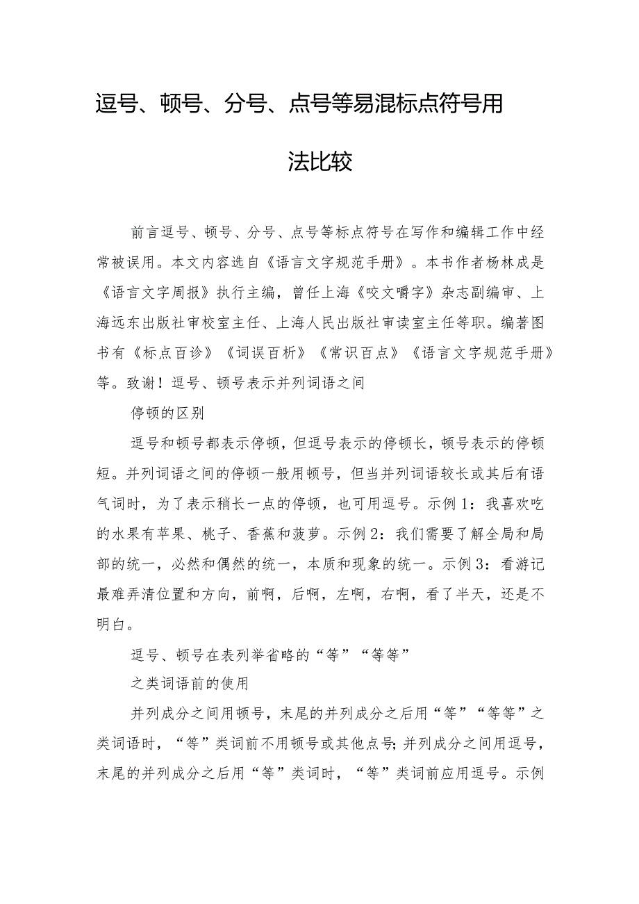 逗号、顿号、分号、点号等易混标点符号用法比较.docx_第1页