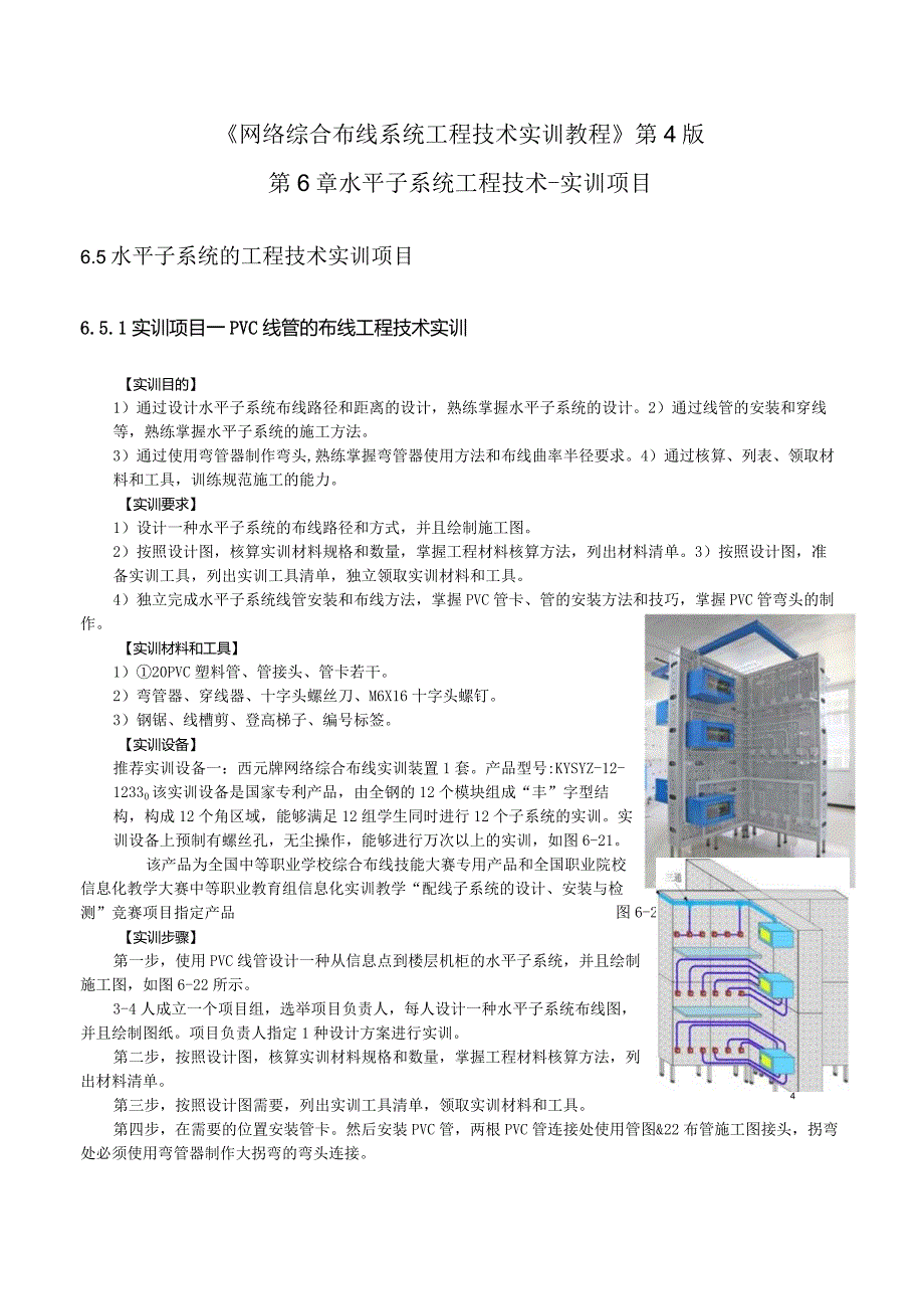 《网络综合布线系统工程技术实训教程》第4版第6章水平子系统工程技术-实训项目.docx_第1页