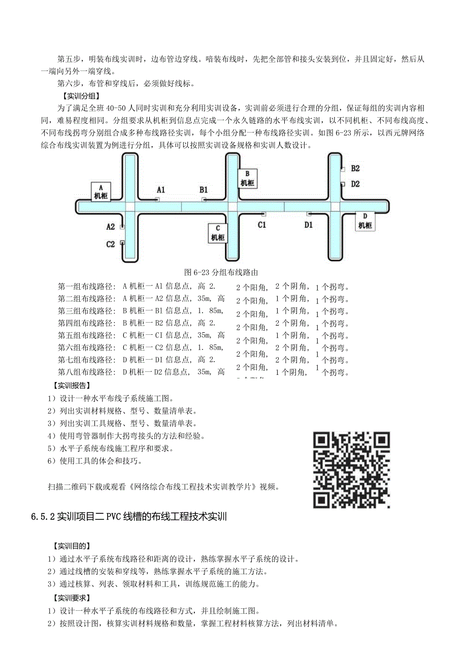 《网络综合布线系统工程技术实训教程》第4版第6章水平子系统工程技术-实训项目.docx_第2页