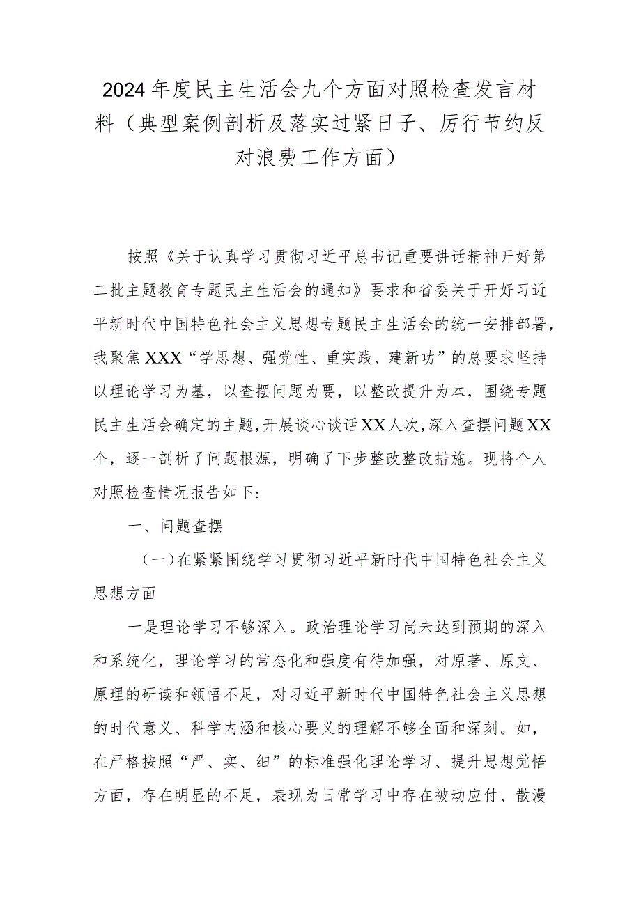 2024年度民主生活会九个方面对照检查发言材料(典型案例剖析及落实过紧日子、厉行节约反对浪费工作方面).docx_第1页